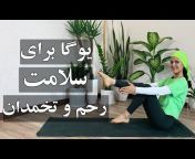 ZeinabYoga l آموزش یوگا با زینب سهرابی
