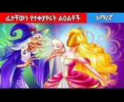 Amharic teret ተረት