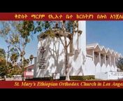 St.Mary&#39;s Ethiopian Orthodox Tewahedo Church in Los Angeles