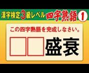 【漢字検定】絶対合格チャンネル