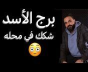 توقعات الفلك والابراج مع محمد خالد