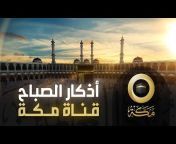 قناة مكة Makkah TV