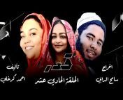 Sudanese songs u0026 Variety - منوعات واغاني سودانية