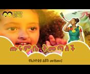 Ye Ethiopia Lijoch TV