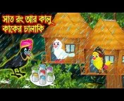 বুদ্ধিমতি টুনি | Buddhimoti Tuni | Bangla Cartoon | Thakurmar Jhuli |  Pakhir Golpo | Tuntuni Golpo from bangla tonni Watch Video 