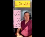 Dr AYADA Channel الدكتور عيادة عبد الحفيظ