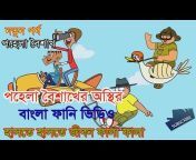 Bangla funny tube