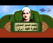 القناة الرسمية للشيخ محمد صديق المنشاوي