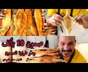 الشيف سنان العبيدي Chef Sinan Alobaidi