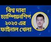 Chess Bangla Channel