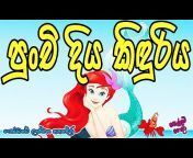 Sellam Gedara Sinhala Fairy Tales