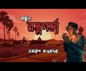 Bengali Audio Story