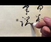 Chinese calligrapher- 六和书道 LiuHeShuDao.com