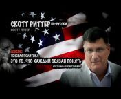 Scott Ritter по-русски &#124; Скотт Риттер