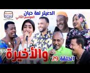 كوميدراما سودانية - ComeDrama Sudania