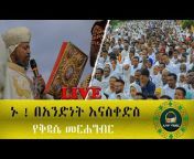 Ethio Mahber ኢትዮ ማህበር