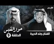 AlQabas TV