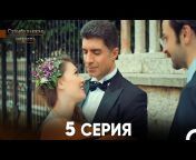 Стамбульская невеста - İstanbullu Gelin