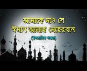 গজল বাংলা (Gojol Bangla)