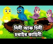 Assamese Cartoon Story