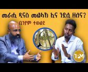 TPM - Tigray Public Media - ሚድያ ህዝቢ ትግራይ