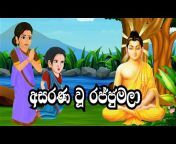 Sinhala Story World