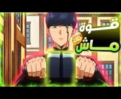 زتونة الأنمي - Zatonet el Anime