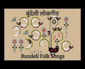 Bundeli Folk Songs बुन्देली लोकगीत