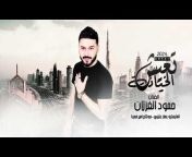 حمود الغزلان - Hamuwd Alghizlan