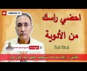AMMORA TV قناة عمورة