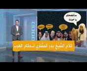 الشيخ بدر المشاري القناة الرسمية