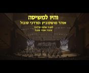 יובל האנסמבל הישראלי לחזנות ומוסיקה יהודית