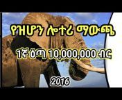 የኢትዮጵያ ሎተሪ አግልግሎት &#124; Ethiopian Lottery Service