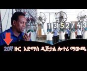 የኢትዮጵያ ሎተሪ አግልግሎት &#124; Ethiopian Lottery Service