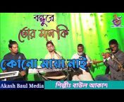 আকাশ বাউল মিডিয়া Akash Baul Media