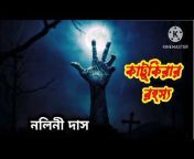 Bengali ghost story