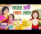 Kheyal Khushi Bengali Rhymes