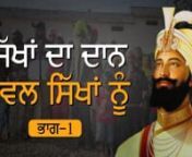 Sri Satguru Gobind Singh Ji ne apni rasna toh hukam kita. Sikhan da pehila sikhan nu hona chahida hai, jive tuhadi jaydad utte tuhade bacheya da hakk hai usse tara hi sikhan di maiya utte sikhan da hakk hai. Iss karke Veero! Sikhan nu daan deyo ate Sikhan di har yogh lodh puri karo.n#poorsikhs #sikhs #thakurdalipsingh #namdhari