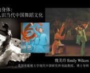 This Zoom lecture was recorded on May 20, 2020 as part of a series hosted by Sichuan Normal University. In it, Associate Professor of Modern Chinese Studies Emily Wilcox discusses her book Revolutionary Bodies: Chinese Dance and the Socialist Legacy (University of California Press, 2019)nn主讲人介绍：nn魏美玲（Emily Wilcox, 1981- ），女，博士，美国密歇根大学亚洲语言文化系現代中文研究终身副教授，专长为现当代中国舞蹈和表演艺术文化、现
