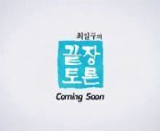 끝장토론3 (DEBATE BATTLE3) -TYPO SPOTnn　n- April.2013n- Broadcasting(tvN)n- Tool : Adobe AfterEffect, Illustratorn- Manager : TY.Hwangn- Team Leader : JH.KIM