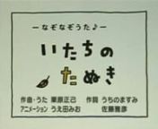 NHK教育テレビで放送の「ピタゴラスイッチ」よりもの凄く良く出来た数え歌。現在放送されているものは「さんまのまぬけ」が変更されてます