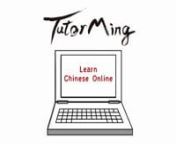 TutorMing is the #1 way to learn Chinese online! With native-speaking, world-class consultants and an innovate platform, we allow you to schedule your Chinese Mandarin lessons and take them anywhere, anytime. As long as you have internet, we&#39;re here to teach. Achieve your Chinese fluency with TutorMing.