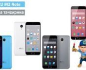 Замена тачскрина на Meizu M2 Note в сервисном центре M-Fix. Ремонт любой сложности в наличии различные детали на смартфоны Meizu. Подробнее на сайте: http://m-fix.com.ua/