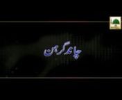 This video contains a short bayan of Madani Guldasta on topic of “Chand Girhan”, one of the famous programs of Madani Channel. Sheikh e Tareeqat Ameer e Ahlesunnat Maulana Muhammad Ilyas Attar Qadri distributed wonderful Madani Pearls (Madani Phool) in the light of Quran &amp; Hadith.nnClick the following Link to watch more Islamic Videos: https://vimeo.com/ilyasqadriziaee nnAll the Viewers requested to kindly connect to DawateIslami, The World Islamic Organization of Quran &amp; Sunnah: htt