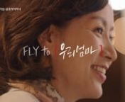 Asiana Airline - momnClient : Asiana AirlinesnAgency : Sangam CommunictionsnProduction : Televi FilmnDirector : Shin GyeongseopnOn-air Date : 2014.03