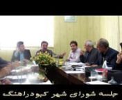 جلسه شورای شهر کبودراهنگ