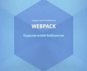 https://learn.javascript.ru/screencast/webpack#webpack-5-library-1