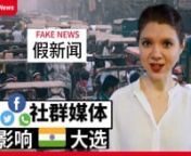 ChinesePod News (March 15, 2019)nnAs India’s 2019 election draws near, social media companies and electoral authorities are struggling to control the spread of fake news in the world’s largest democracy. Since India’s 2014 election, the number of internet users in India has more than doubled, from 250 million to 560 million. nnNOTE: This video features SIMPLIFIED characters, which are used in Mainland China. For viewers studying the form of written Chinese used in Hong Kong and Taiwan (tra