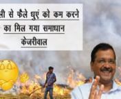 #parali #kejriwal nnपराली से फैले धुएं को कम करना का मिल गया समाधान , केजरीवाल&#124; India Hot Topics &#124; AnyflixnnThe latest or trending issues, mysterious and amazing facts. It covers India&#39;s leading Sports, Politics, Entertainment, and Bollywood. Stay updated with the latest news, unknown facts about famous personalities, trending issues, daily life events and many more to know. nnFor more inspiring stories s