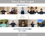 It is with these things in mind that the Nara International Film Festival will release our Treasure Hunt Project “TREHUNJECT” Pt. 1 and 3.11 A Sense of Home Films on June 5th.nnnnn●What is TREHUNJECT”?(vol.01)https://vimeo.com/425929705n(vol.02)https://vimeo.com/427631876nWhat had always been a given has completely changed, casting a shadow over our hearts, and at the same time, allowing us to realize the depth of our human connections.nAll of the people who send us their thoughts over